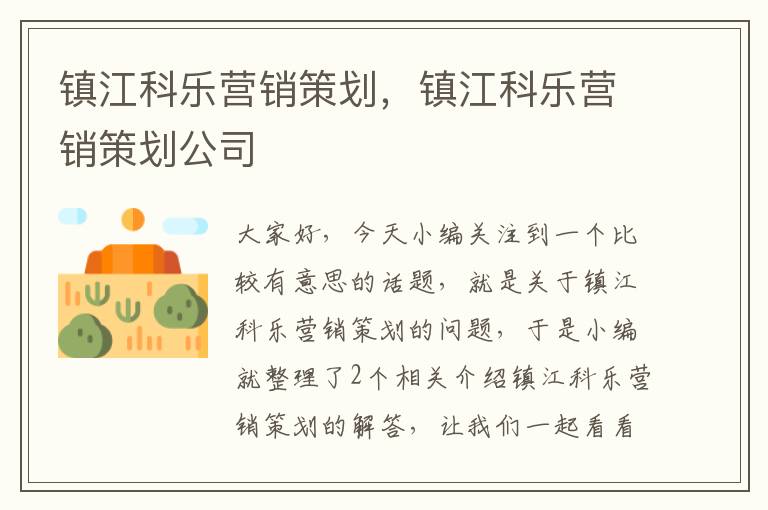 镇江科乐营销策划，镇江科乐营销策划公司