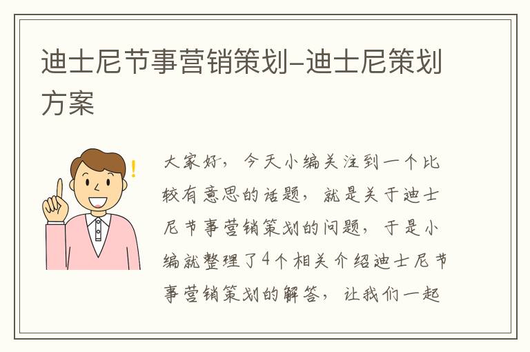 迪士尼节事营销策划-迪士尼策划方案