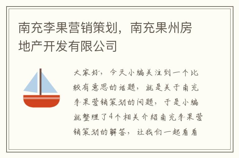 南充李果营销策划，南充果州房地产开发有限公司