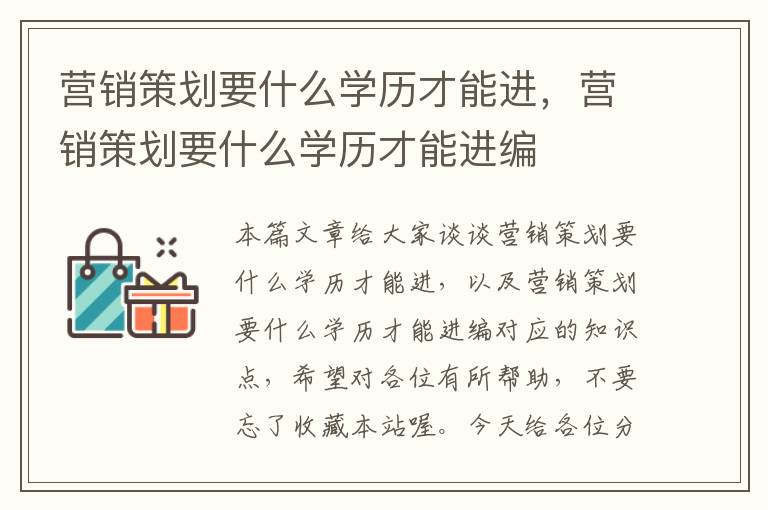 营销策划要什么学历才能进，营销策划要什么学历才能进编