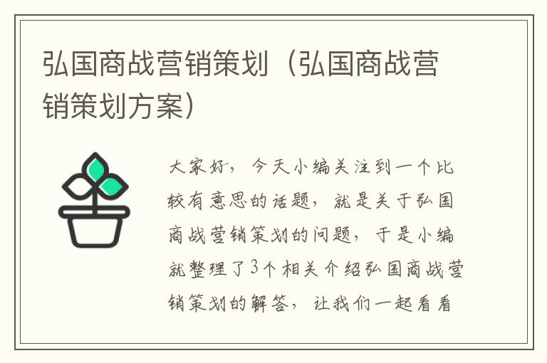 弘国商战营销策划（弘国商战营销策划方案）