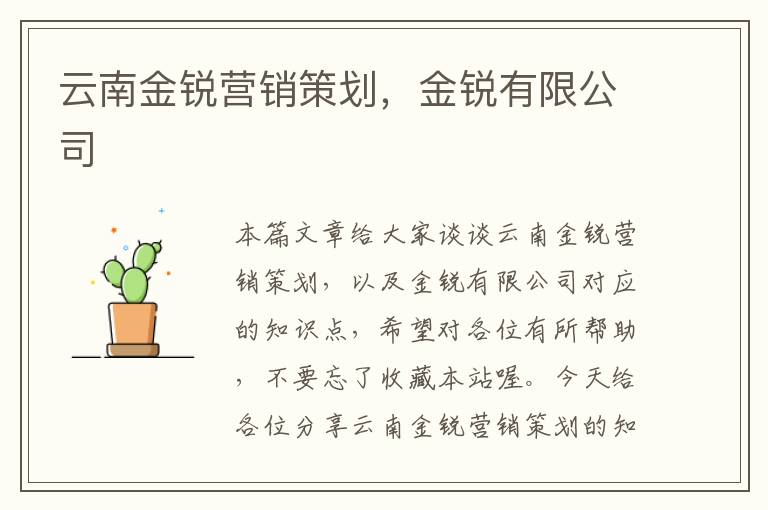 云南金锐营销策划，金锐有限公司