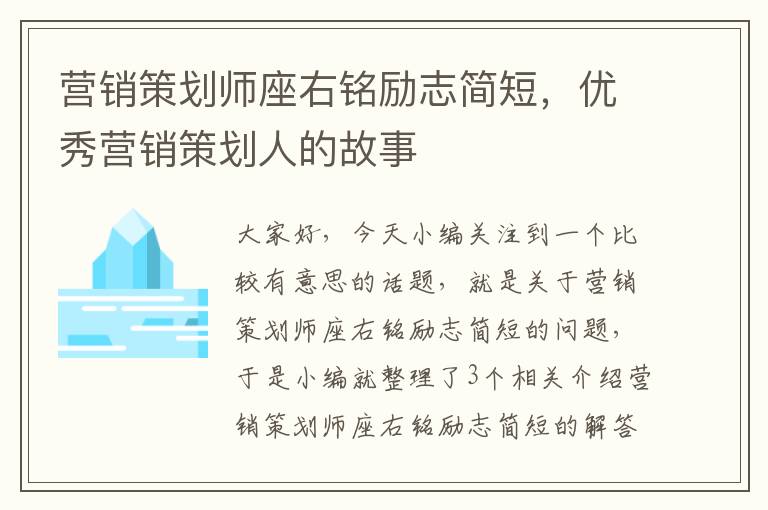 营销策划师座右铭励志简短，优秀营销策划人的故事