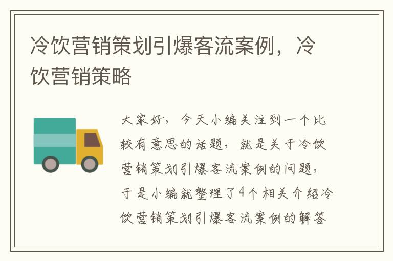 冷饮营销策划引爆客流案例，冷饮营销策略