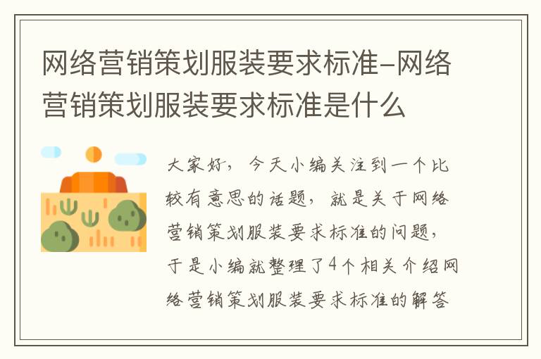 网络营销策划服装要求标准-网络营销策划服装要求标准是什么