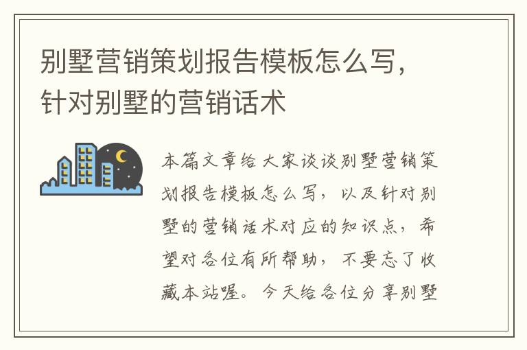 别墅营销策划报告模板怎么写，针对别墅的营销话术