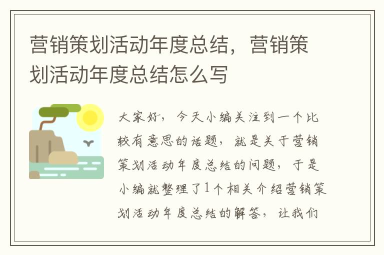 营销策划活动年度总结，营销策划活动年度总结怎么写