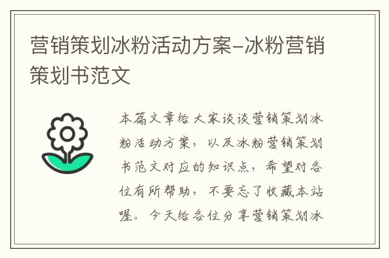 营销策划冰粉活动方案-冰粉营销策划书范文