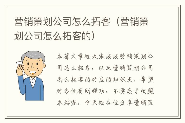 营销策划公司怎么拓客（营销策划公司怎么拓客的）