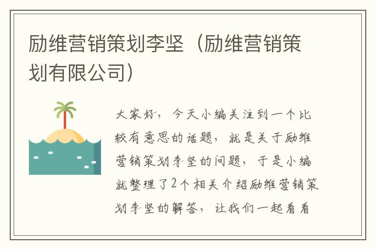 励维营销策划李坚（励维营销策划有限公司）