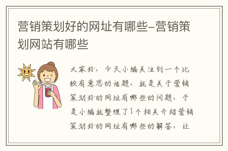 营销策划好的网址有哪些-营销策划网站有哪些