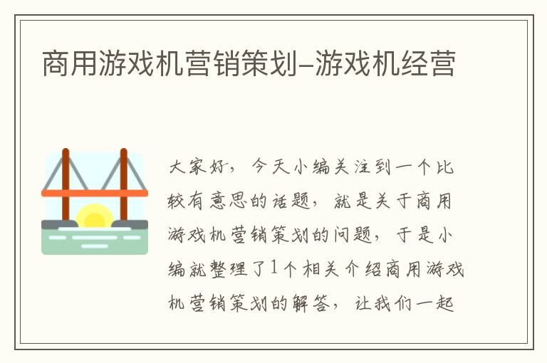 商用游戏机营销策划-游戏机经营