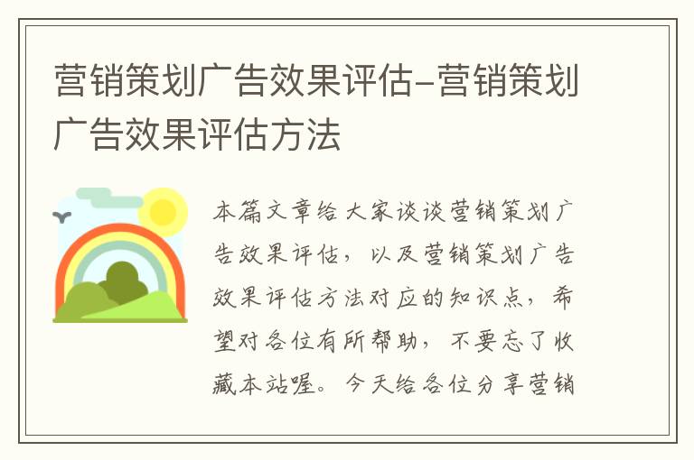 营销策划广告效果评估-营销策划广告效果评估方法