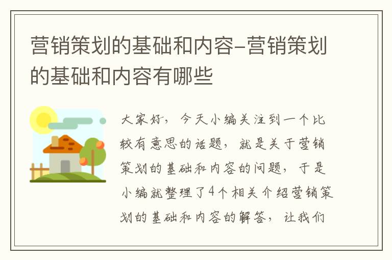 营销策划的基础和内容-营销策划的基础和内容有哪些