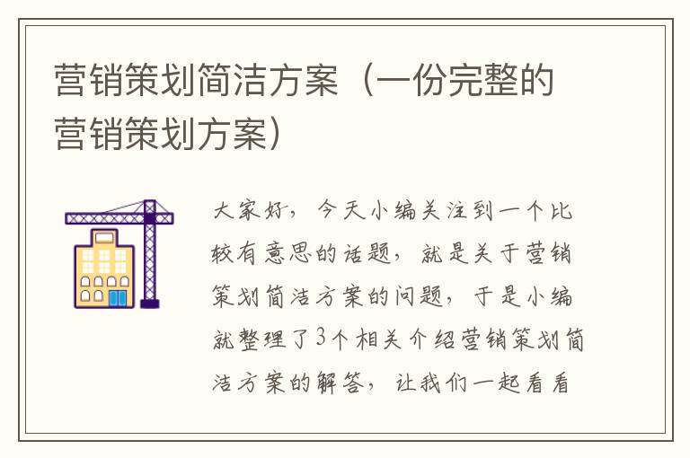 营销策划简洁方案（一份完整的营销策划方案）