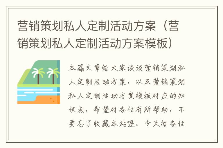 营销策划私人定制活动方案（营销策划私人定制活动方案模板）