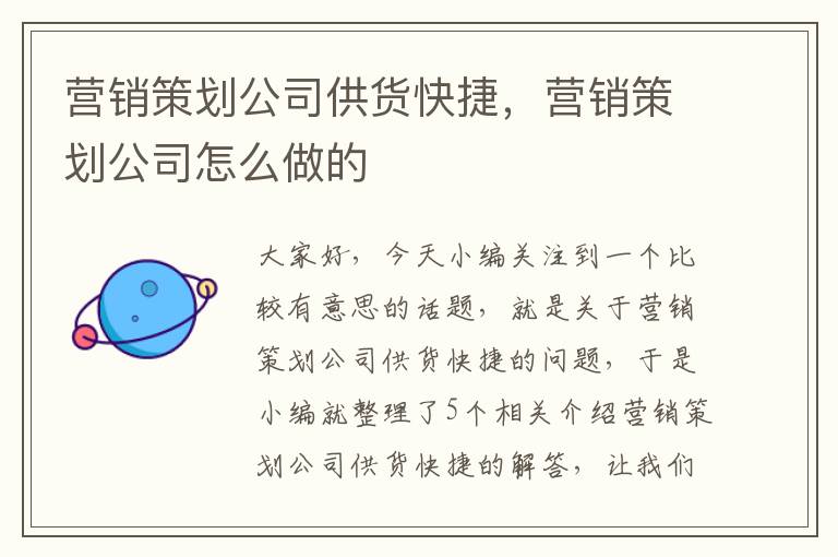 营销策划公司供货快捷，营销策划公司怎么做的