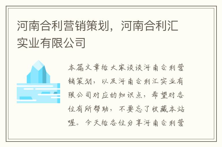 河南合利营销策划，河南合利汇实业有限公司