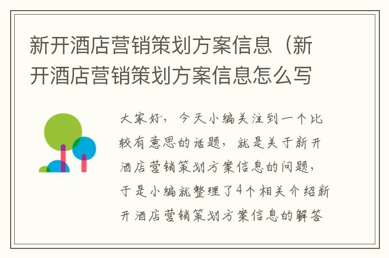 新开酒店营销策划方案信息（新开酒店营销策划方案信息怎么写）