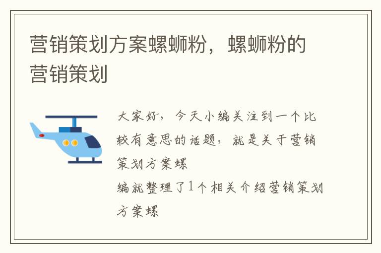 营销策划方案螺蛳粉，螺蛳粉的营销策划