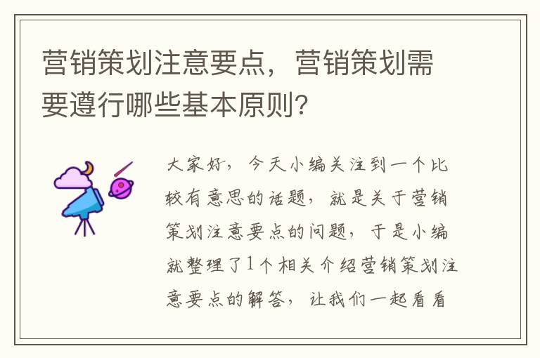 营销策划注意要点，营销策划需要遵行哪些基本原则?