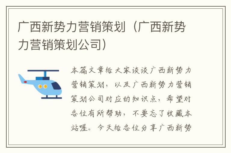 广西新势力营销策划（广西新势力营销策划公司）