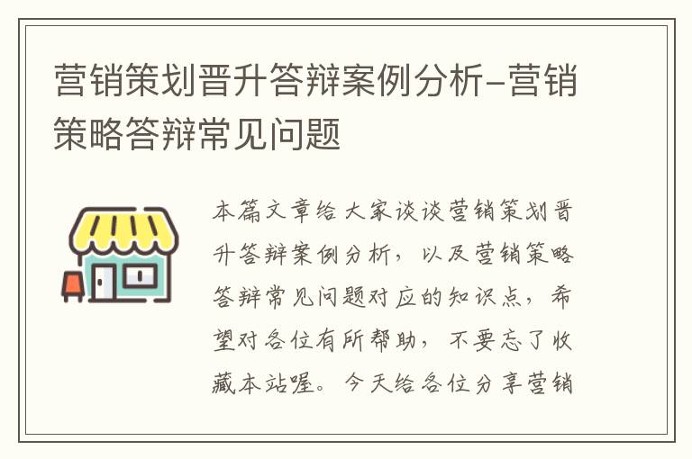 营销策划晋升答辩案例分析-营销策略答辩常见问题