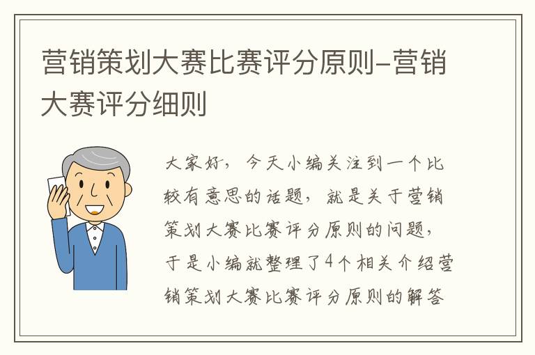 营销策划大赛比赛评分原则-营销大赛评分细则