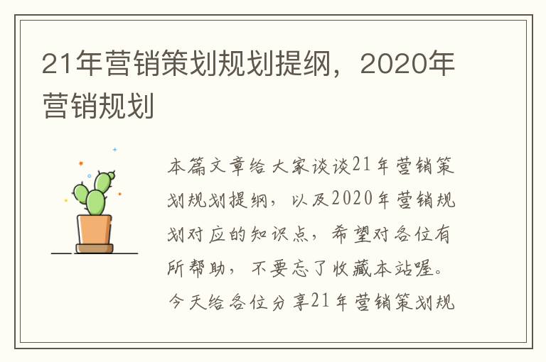 21年营销策划规划提纲，2020年营销规划