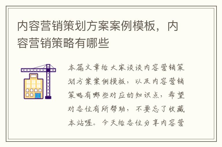 内容营销策划方案案例模板，内容营销策略有哪些