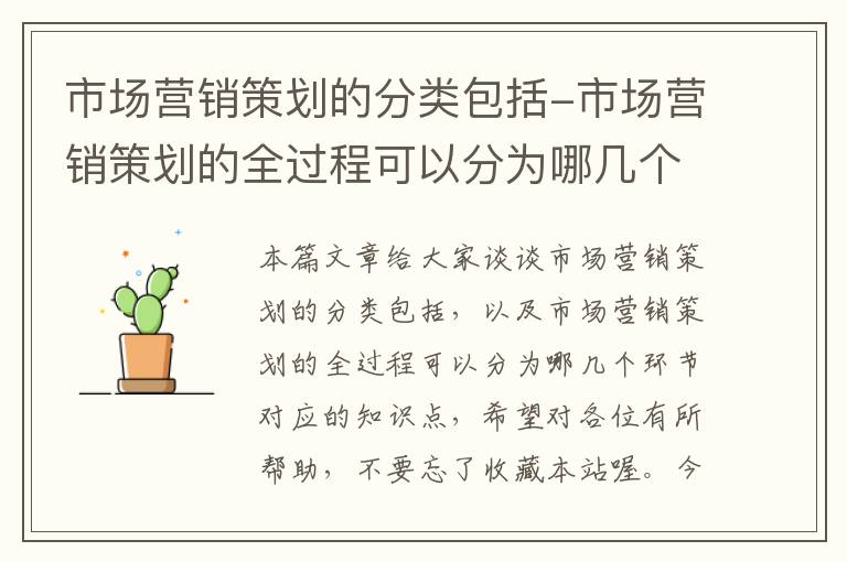 市场营销策划的分类包括-市场营销策划的全过程可以分为哪几个环节