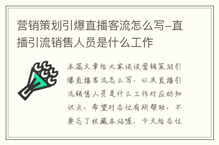 营销策划引爆直播客流怎么写-直播引流销售人员是什么工作