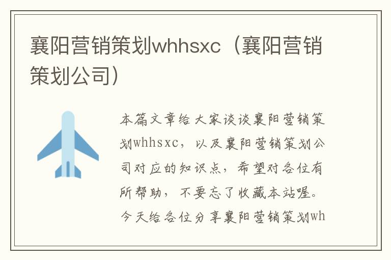 襄阳营销策划whhsxc（襄阳营销策划公司）