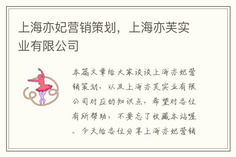 上海亦妃营销策划，上海亦芙实业有限公司