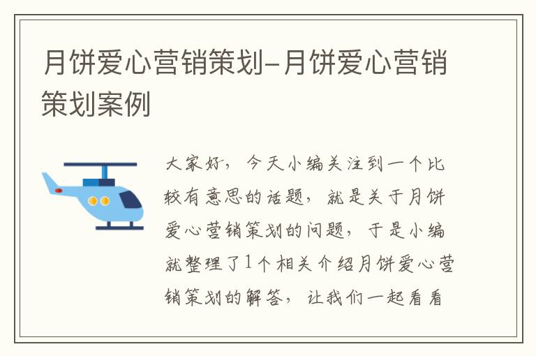 月饼爱心营销策划-月饼爱心营销策划案例