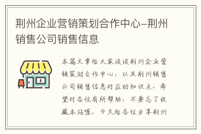 荆州企业营销策划合作中心-荆州销售公司销售信息