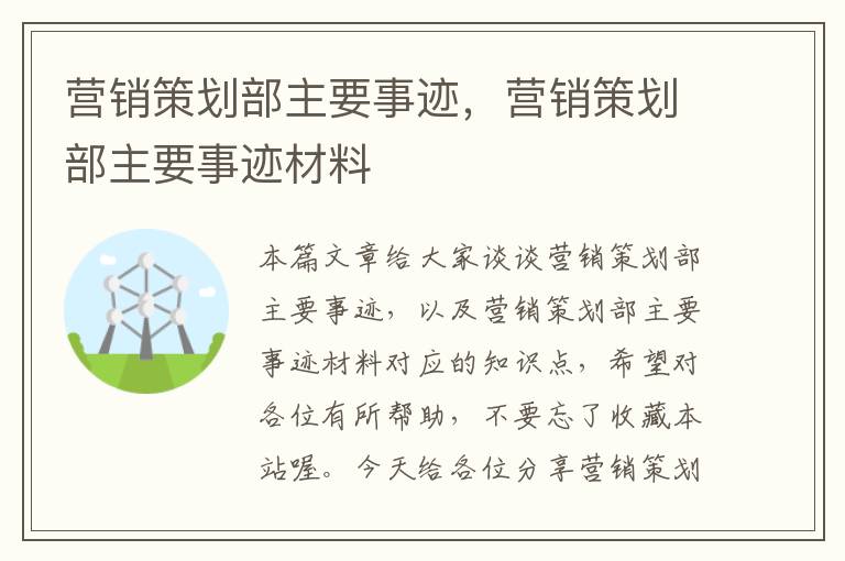 营销策划部主要事迹，营销策划部主要事迹材料