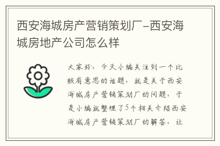 西安海城房产营销策划厂-西安海城房地产公司怎么样