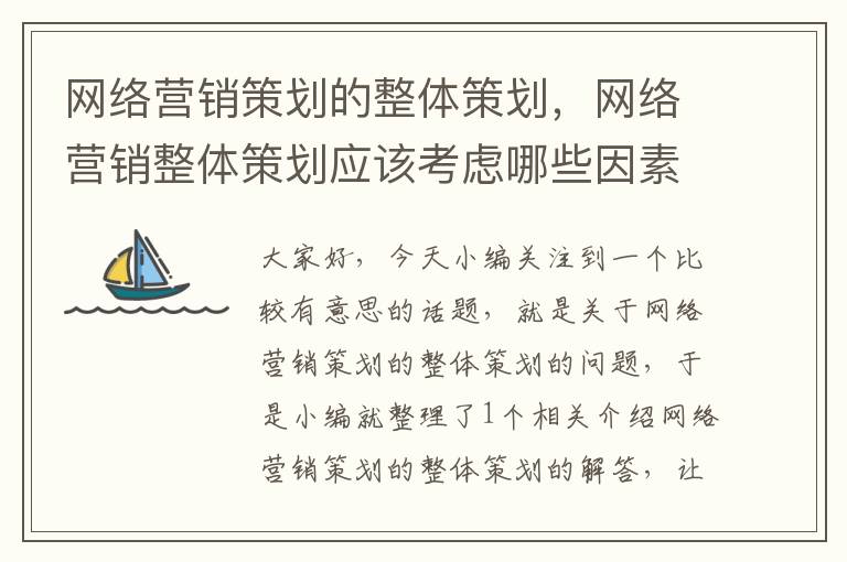 网络营销策划的整体策划，网络营销整体策划应该考虑哪些因素?