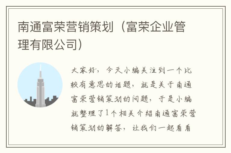 南通富荣营销策划（富荣企业管理有限公司）