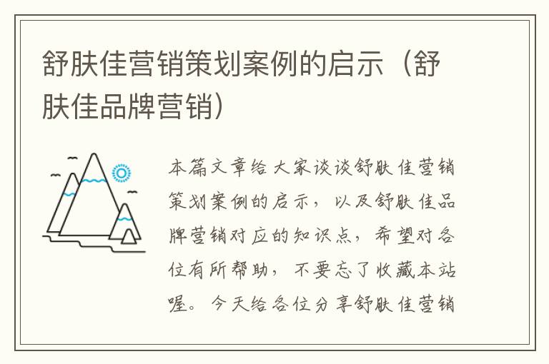 舒肤佳营销策划案例的启示（舒肤佳品牌营销）