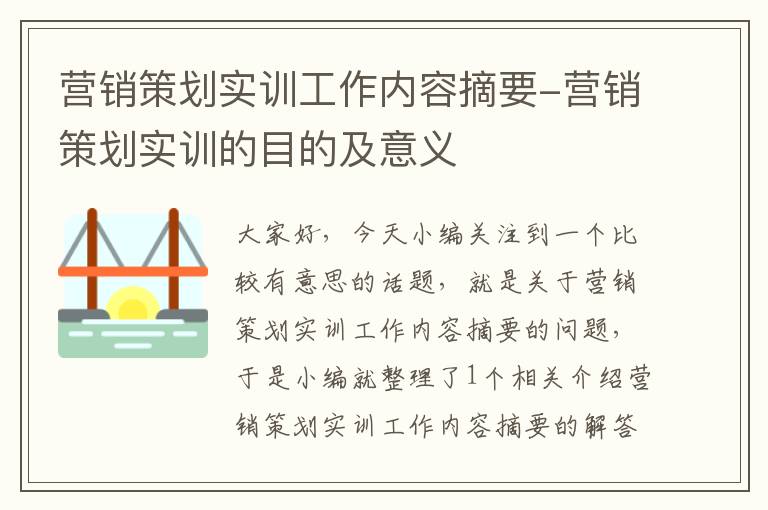 营销策划实训工作内容摘要-营销策划实训的目的及意义