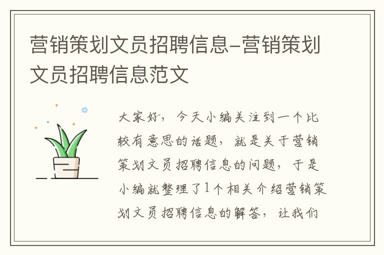 营销策划文员招聘信息-营销策划文员招聘信息范文