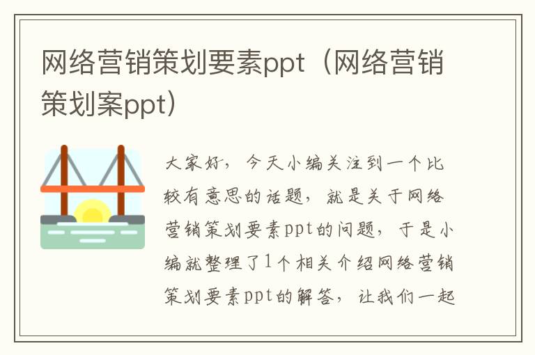 网络营销策划要素ppt（网络营销策划案ppt）