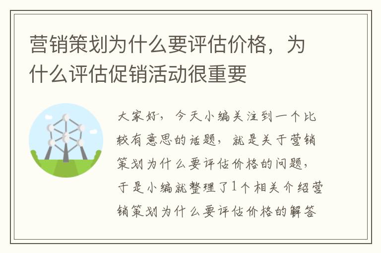 营销策划为什么要评估价格，为什么评估促销活动很重要