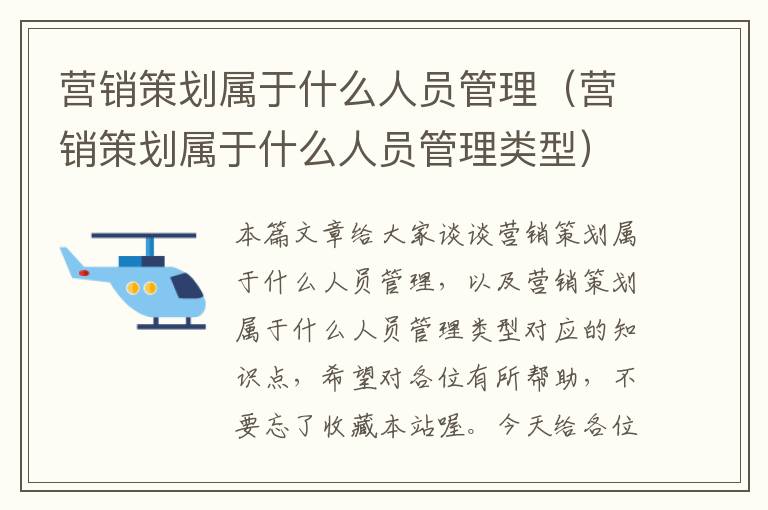 营销策划属于什么人员管理（营销策划属于什么人员管理类型）