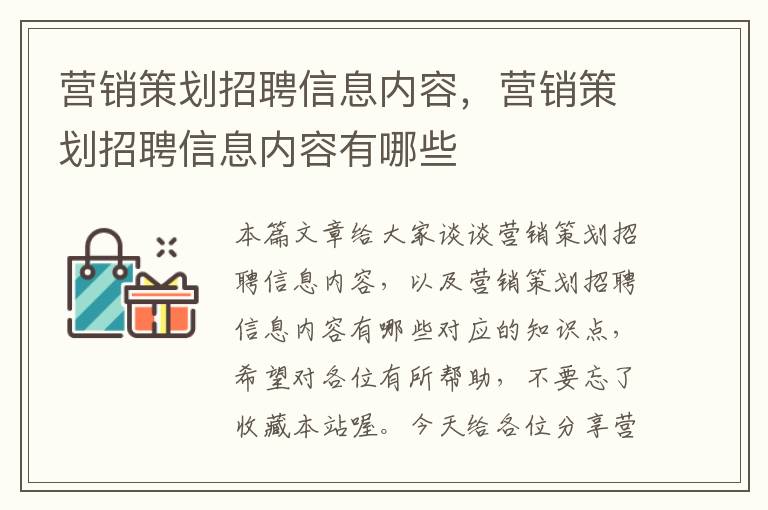 营销策划招聘信息内容，营销策划招聘信息内容有哪些