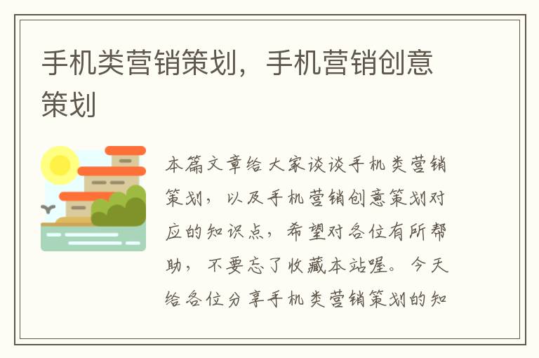 手机类营销策划，手机营销创意策划