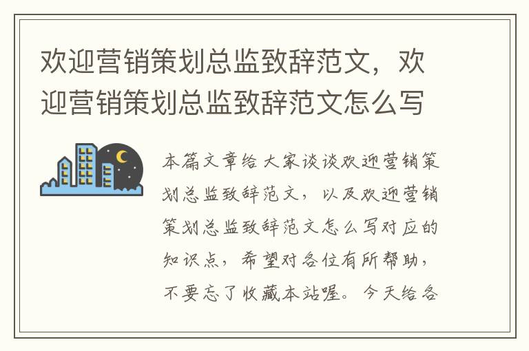 欢迎营销策划总监致辞范文，欢迎营销策划总监致辞范文怎么写