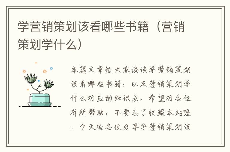 学营销策划该看哪些书籍（营销策划学什么）